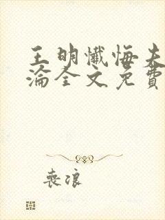 王明忏悔夫妻沉沦全文免费阅读