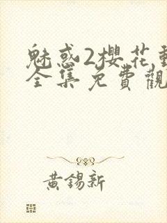 魅惑2樱花动漫全集免费观看封面