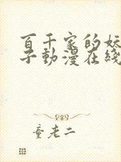 百千家的妖怪王子动漫在线观看高清