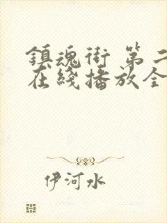 镇魂街 第二季在线播放全集