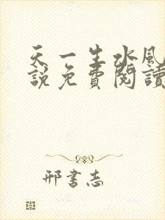 天一生水风流小说免费阅读