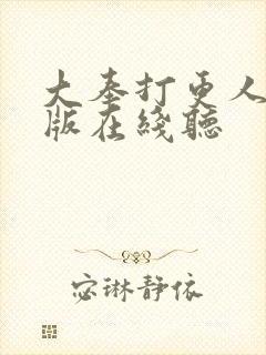 大奉打更人完整版在线听