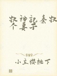 牧神记秦牧有几个妻子