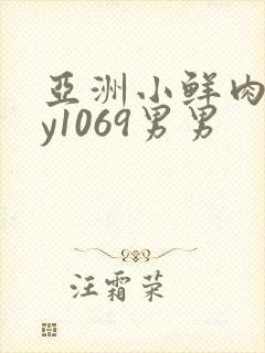 亚洲小鲜肉gay1069男男