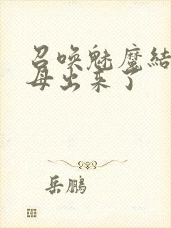 召唤魅魔结果义母出来了