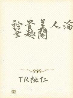 矜贵美人沦为小笔趣阁