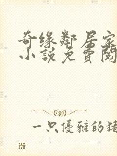 奇缘邻居家的狗小说免费阅读