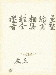 迷离相约免费观看全集完整版高清