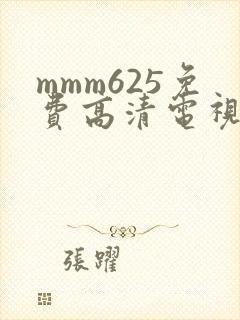 mmm625免费高清电视剧观看