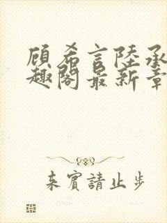 顾希言陆承濂笔趣阁最新章节更新