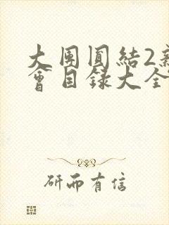 大团圆结2亲情会目录大全免费阅读封面