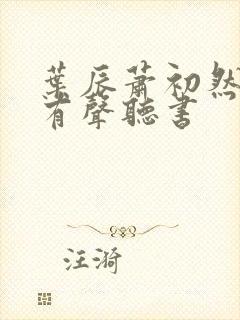 叶辰萧初然小说有声听书