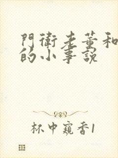 门卫老董和校花的小事说