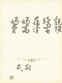 妈妈在线观看免费高清电视剧全集