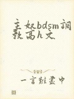 主奴bdsm调教高h文封面