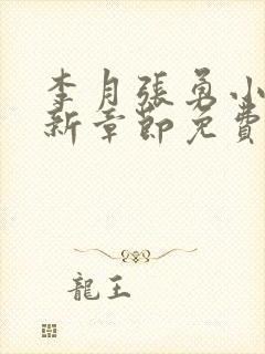 李月张勇小说最新章节免费阅读全文封面