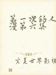 第一次的人妻动漫第六集