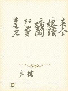 农门娇娘来种田免费阅读全文