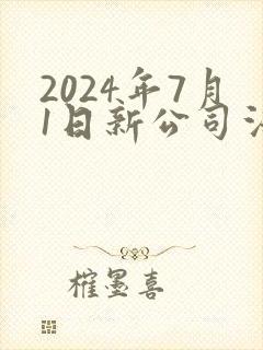 2024年7月1日新公司法全文下载