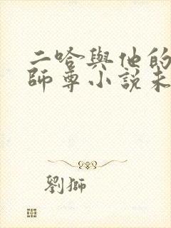 二哈与他的白猫师尊小说未删减版