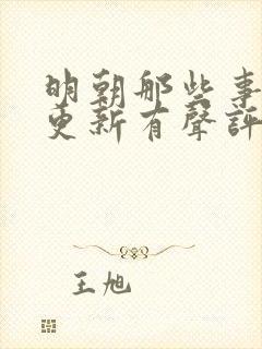 明朝那些事儿王更新有声评书