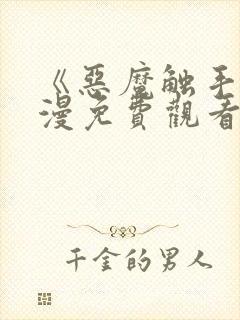 《恶魔触手》动漫免费观看全集对魔