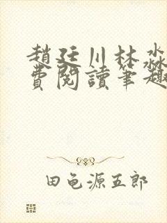 赵廷川林淼月免费阅读笔趣阁