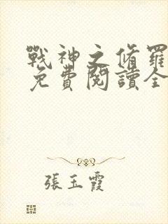 战神之修罗归来免费阅读全