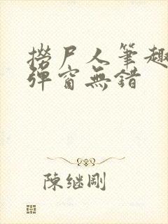 捞尸人笔趣阁无弹窗无错