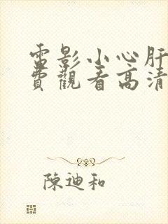 电影小心肝儿免费观看高清完整版在线观看