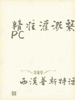 精准灌溉系统NPC