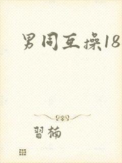男同互操18禁