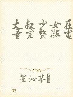 大叔少女在线观看完整版电影封面