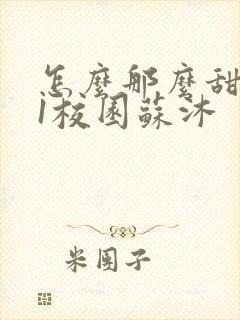 怎么那么甜1v1校园苏沐封面