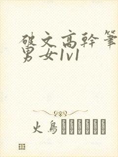 破文高干笔趣阁男女1v1