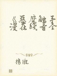 《恶魔触手》动漫在线看全集