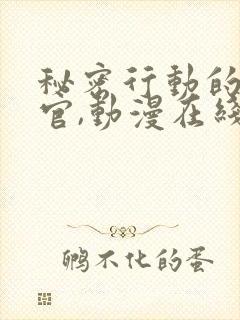 秘密行动的搜查官,动漫在线观看