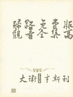 归路免费版在线观看全集高清视频封面