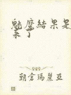 魅魔结果是义魔来了