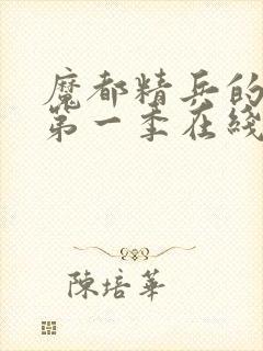 魔都精兵的奴隶第一季在线观看免费全集