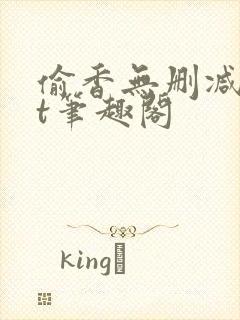 偷香无删减txt笔趣阁