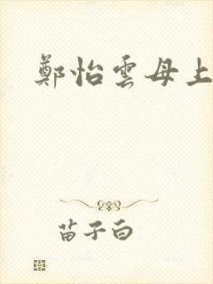 郑怡云母上攻略