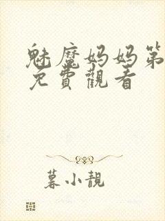 魅魔妈妈第1季免费观看