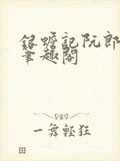 银蟾记阮郎不归笔趣阁