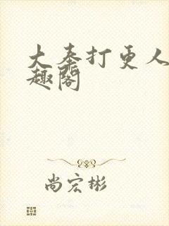 大奉打更人,笔趣阁