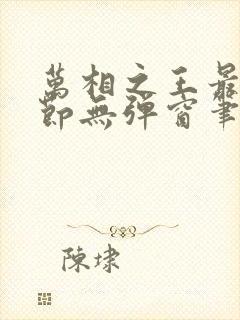 万相之王最新章节无弹窗笔趣阁封面