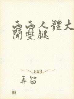 西西人体大胆瓣开双腿