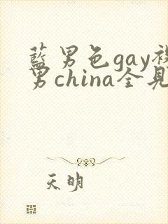 蓝男色gay裸男china全见网站