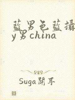 蓝男色蓝摄gay男china封面