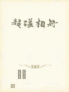 超碰相册